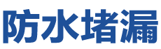 清水防水补漏公司